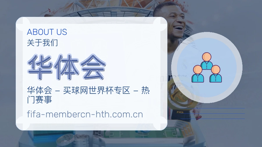 华体会会员访问服务介绍